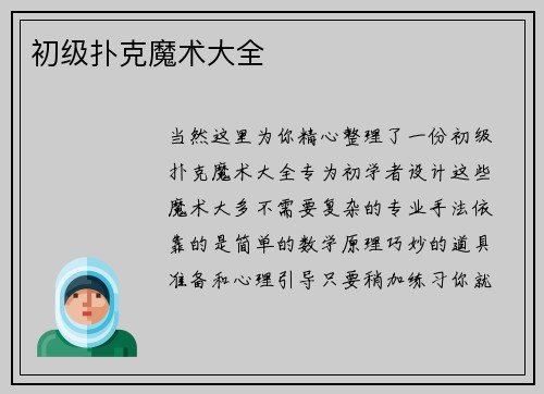 初级扑克魔术大全