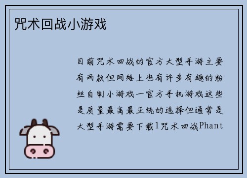 咒术回战小游戏