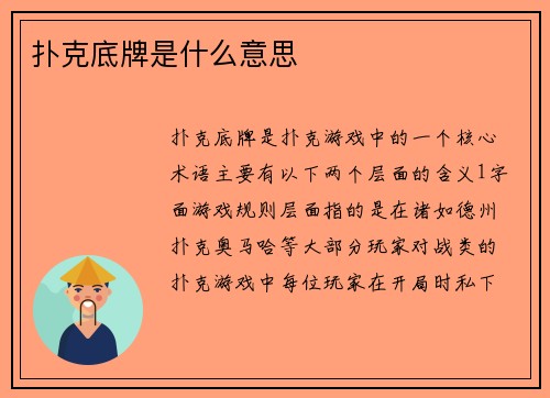 扑克底牌是什么意思