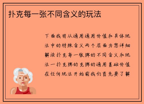 扑克每一张不同含义的玩法