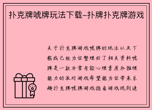 扑克牌唬牌玩法下载-扑牌扑克牌游戏