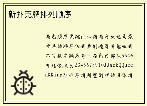 新扑克牌排列顺序