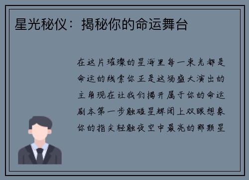 星光秘仪：揭秘你的命运舞台
