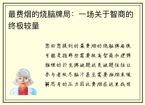 最费烟的烧脑牌局：一场关于智商的终极较量