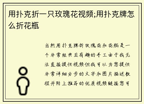 用扑克折一只玫瑰花视频;用扑克牌怎么折花瓶