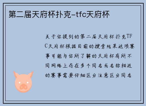 第二届天府杯扑克-tfc天府杯