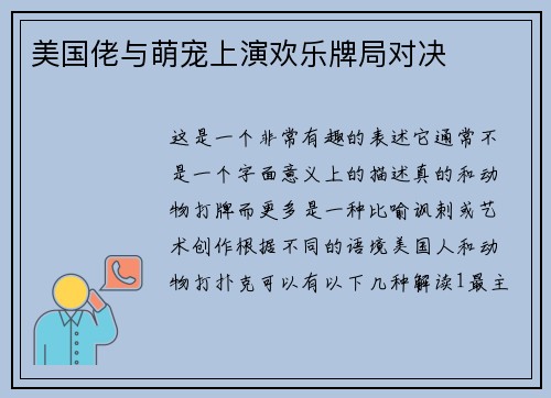 美国佬与萌宠上演欢乐牌局对决