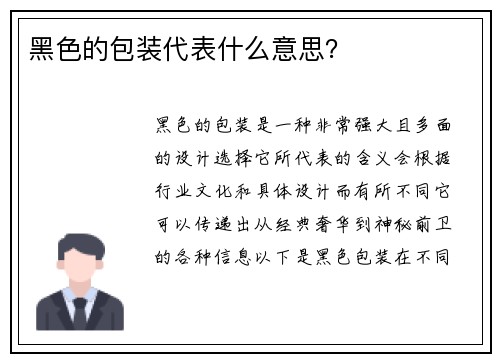 黑色的包装代表什么意思？