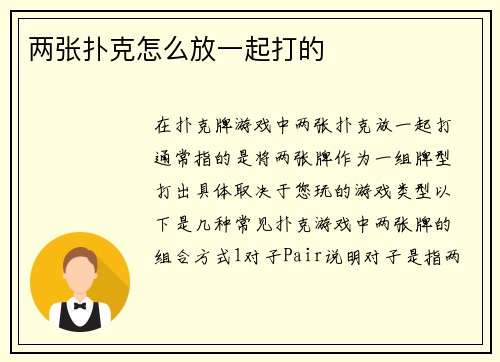 两张扑克怎么放一起打的