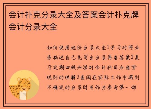 会计扑克分录大全及答案会计扑克牌会计分录大全